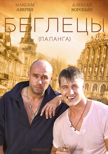 Гастролёры / Паланга / Беглецы (1-16 серии из 16)
