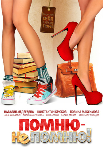 Помню не помню!