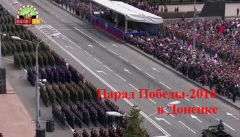 Парад Победы-2016 в Донецке