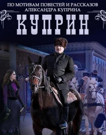 Куприн. Яма (1-5 серии из 5)