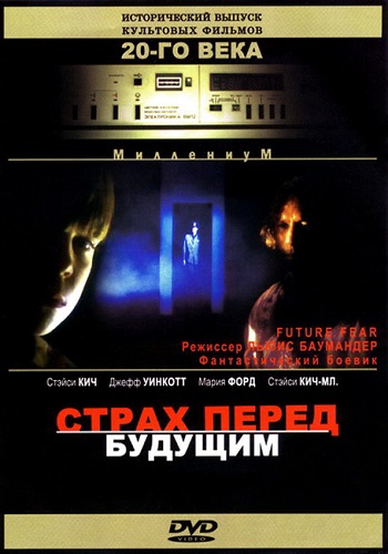 Страх перед будущим / Future Fear AVO