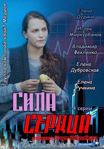 Сила сердца (1-2 серии из 2)