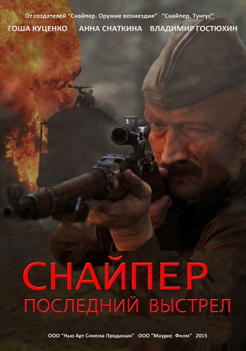 Снайпер: Герой сопротивления / Снайпер: Последний выстрел