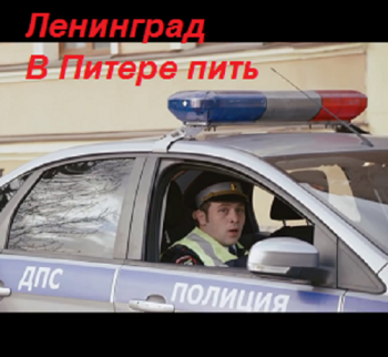 Ленинград - В Питере - пить