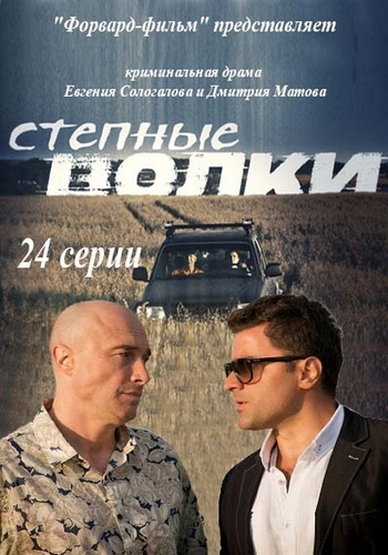Степные волки (1-24 серии из 24)