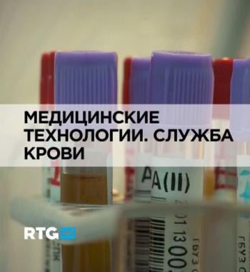 Медицинские технологии. Служба крови