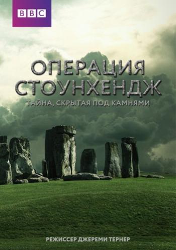 Операция Стоунхендж. Тайна, скрытая под камнями / Operation Stonehenge: What Lies Beneath DVO
