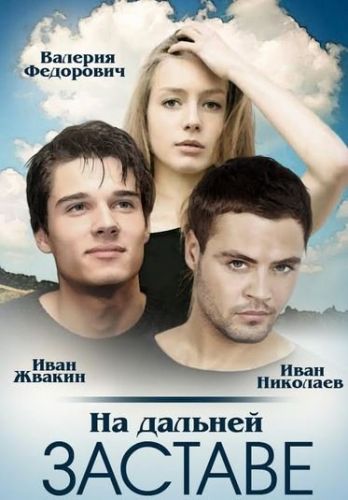На дальней заставе / Погранотряд (1-20 серии из 20)
