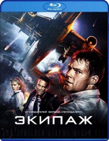 Экипaж