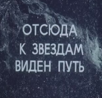 Отсюда к звездам виден путь