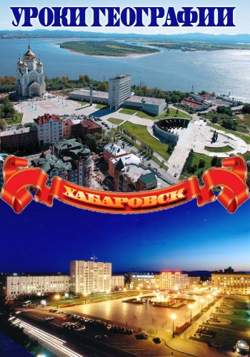 Моя планета. Уроки географии. Хабаровск