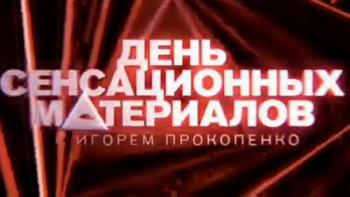 День сенсационных материалов с Игорем Прокопенко - Поджарьте мне собачье сердце (Эфир от 12.06.2016)
