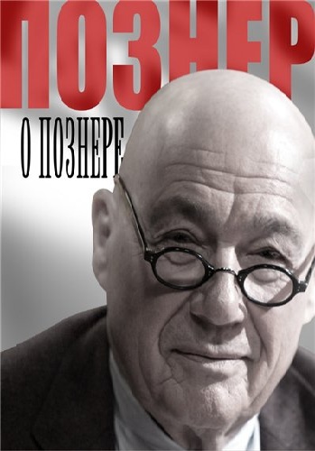 Познер. Константин Хабенский (Эфир от 23.04.2018)