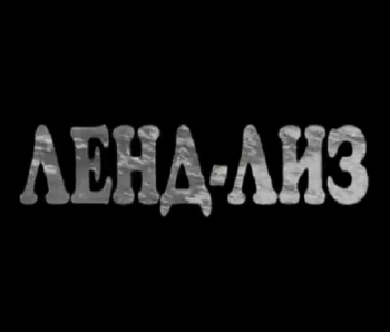 Ленд-лиз