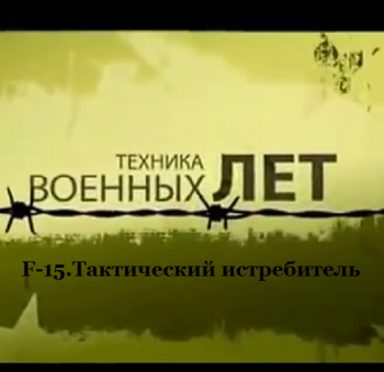 F-15.Тактический истребитель