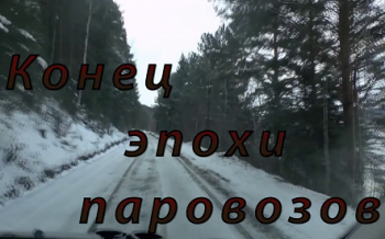 Конец эпохи паровозов - Следы минувшей Эпохи