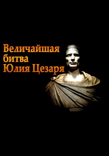 Величайшая битва Юлия Цезаря / Julius Caesar's Greatest Battle