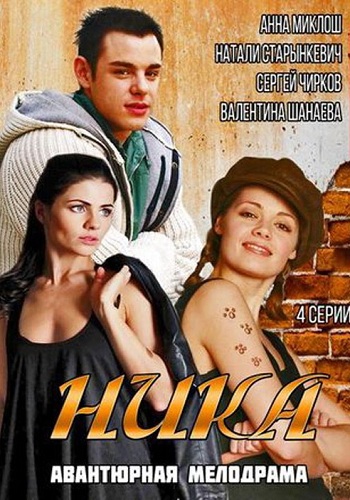 Ника (1-4 серии из 4)