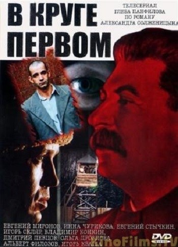 В круге первом (1-10 серии из 10)