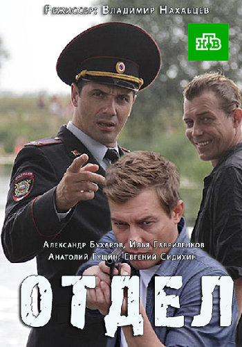 Отдел (1-16 серии из 16)