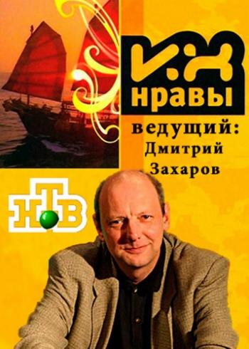 Их нравы (Эфир от 23.07.2016)