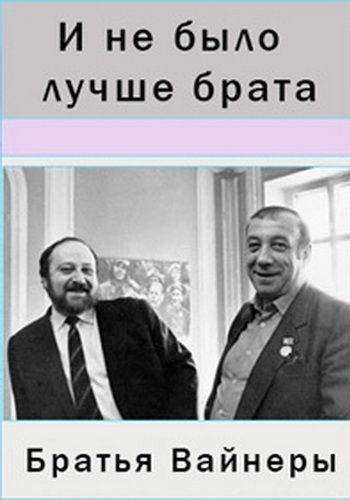 Братья вайнеры. Аркадий Вайнер, Георгий Вайнер. Братья Ворнеры. Братья вайнеры фотографии.