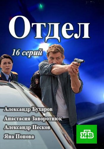 Отдел (1-16 серии из 16)