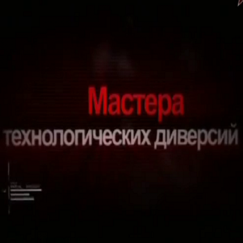 Мастера технодеверсий.Тайны разведки