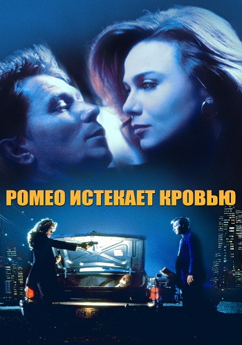 Ромео истекает кровью / Romeo Is Bleeding MVO