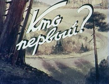 Кто первый?