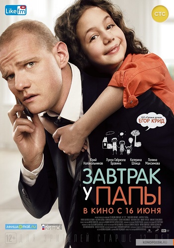 Завтрак у папы