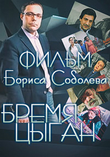 Бремя Цыган