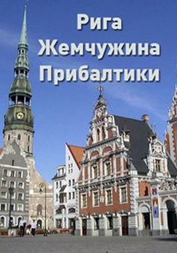 Рига. Жемчужина Прибалтики