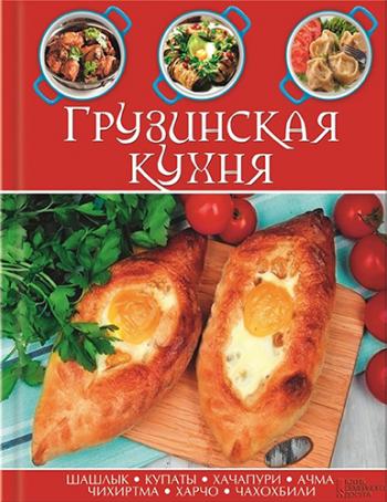 Грузинская кухня )