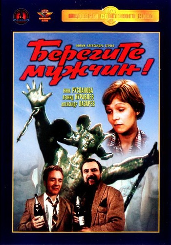 Берегите мужчин!