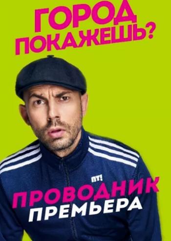 Проводник. Пятигорск (Эфир от 04.11.2016)