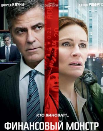Финансовый монстр / Money Monster DUB