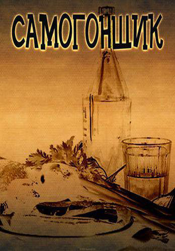 Самогонщик