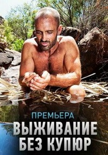 Выживание без купюр (1 сезон: 1-9 серии из 9) / Discovery. Marooned with Ed Stafford VO