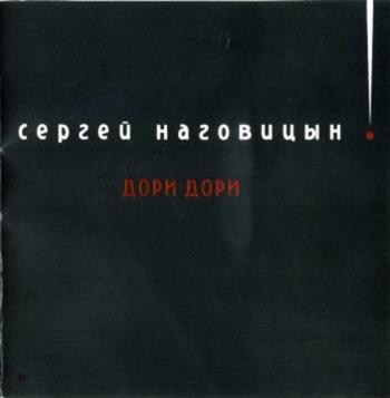Сергей Наговицын - Дори-Дори