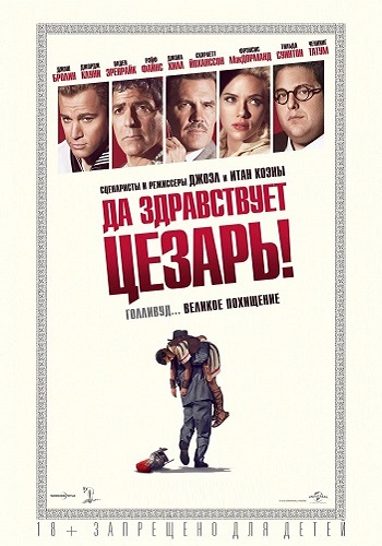Да здравствует Цезарь! / Hail, Caesar! AVO