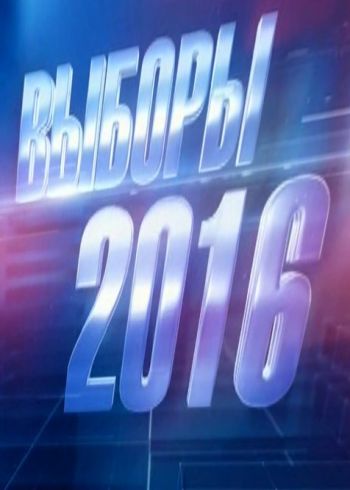 Выборы-2016. Дебаты (Эфир от 24.08.2016)