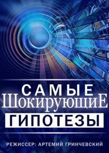Самые шокирующие гипотезы.Европа хочет многоженства (Эфир от 02.09.2016)