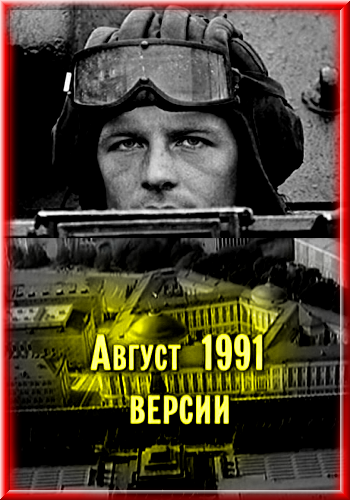 Август 91-го. Версии