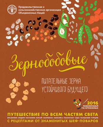 Зернобобовые. Питательные зерна устойчивого будущего )