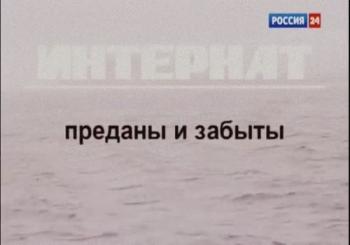 Интернат. Преданы и забыты