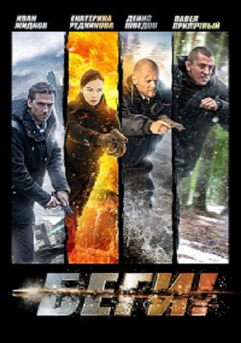 Беги! (1-4 серии из 4)