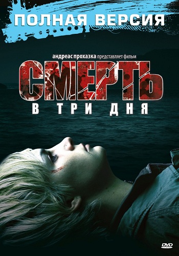 Смерть в три дня / In 3 Tagen bist du tot DVO