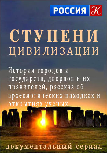 Ступени цивилизации. Гений геометрии. Следы наших загадочных предков / Genius and geometry. Traces of Our Enigmatic Ancestors VO