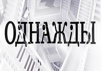 Однажды (Эфир от 22.10.2016)